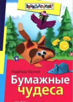 Бумажные чудеса (6+)