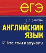 ЕГЭ.Английский язык.Эссе: темы и аргументы