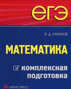 ЕГЭ.Математика.Комплексная подготовка