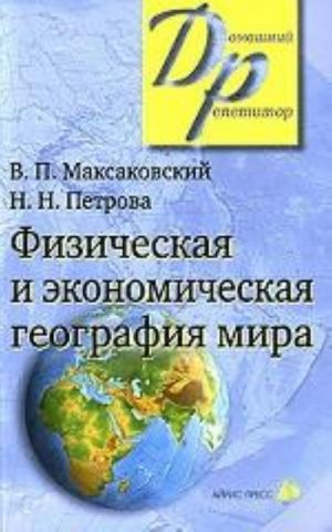 Fizicheskaja i ekonomicheskaja geografija mira