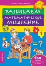 Razvivaem matematicheskoe myshlenie