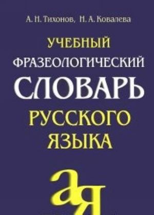 Uchebnyj frazeologicheskij slovar russkogo jazyka