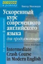 Ускоренный курс современного английского яз.для продолжающих