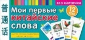 Мои первые китайские слова.333 карточки для запомин.