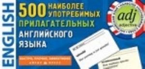 500 наиболее употребимых сприлагательных англ.яз.500 карт.для запомин.