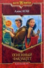 Огненный факультет