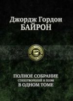 Байрон.Полное собрание стихотворений и поэм в одном томе