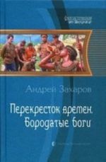 Перекресток времен.Бородатые боги