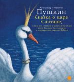 Сказка о царе Салтане, о сыне его славном и могучем богатыре князе Гвидоне Салтановиче и о прекрасной царевне Лебеди