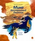 Мика Бесстрашный Охотник