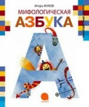 Мифологическая азбука