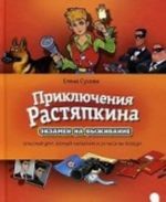 Приключения Растяпкина, или Экзамен на выживание