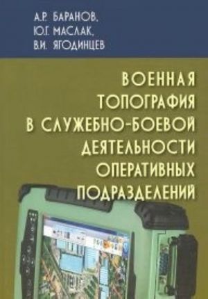 Voennaja topografija v sluzhebno-boevoj dejatelnosti operativnykh podrazdelenij