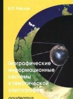 Географические информационные системы в тематической картографии