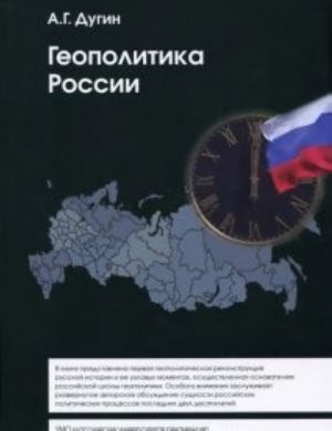 Геополитика России