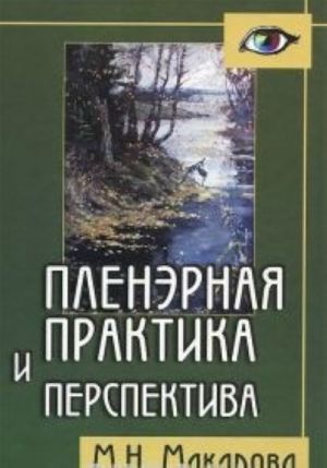 Пленэрная практика и перспектива