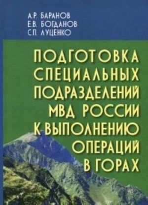 Podgotovka spetsialnykh podrazdelenij MVD Rossii k vypolnen.operatsij v gorakh