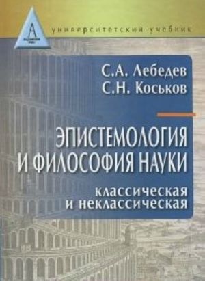 Epistemologija i filosofija nauki.Klassicheskaja i neklassicheskaja.Uchebnoe pos. dlja vuzov