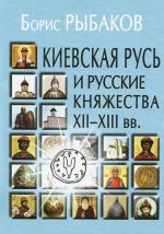 Киевская русь и русские княжества XII-XIII в.в.