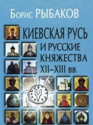 Kievskaja Rus i russkie knjazhestva KHII-XIII vv.