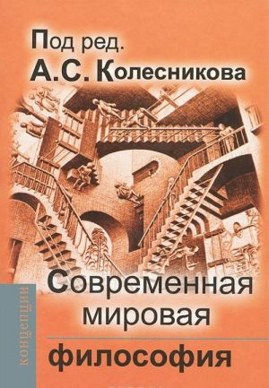 Современная мировая философия