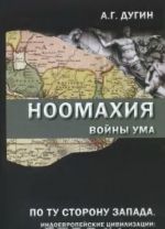 Noomakhija.Vojny uma.Po tu storonu Zapada.Indoevropejskie tsivilizatsii: Iran, Indija