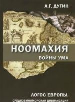 Noomakhija: vojny uma.Logos Evropy: sredizemnomorskaja tsivilizatsija vo vremeni i prostranstve