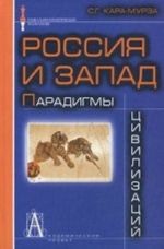 Россия и Запад.Парадигмы цивилизаций