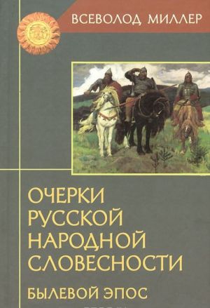 Ocherki russkoj narodnoj slovesnosti.Bylevoj epos