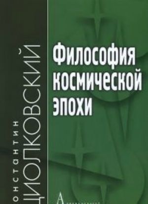 Философия космической эпохи