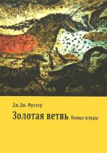 Золотая ветвь.Новые плоды(Исследование магии и религии)