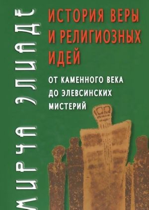 Istorija very i religioznykh idej.Ot kamennogo veka do elevsinskikh misterij