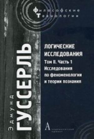 Logicheskie issledovanija.T.2.Ch.1.Issledovanija po fenomenologii i teorii poznanija