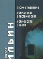 Теория познания.Социальная эпистемология.Социология знания