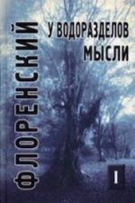 U vodorazdelov mysli.T.1.Cherty konkretnoj metafiziki