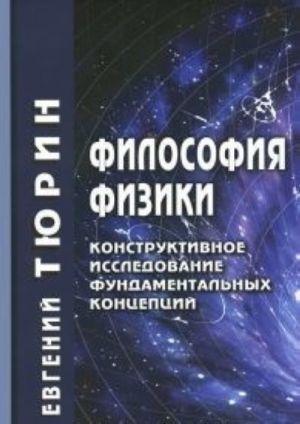 Filosofija fiziki.Konstruktivnoe issledovanie fundamentalnykh kontseptsij