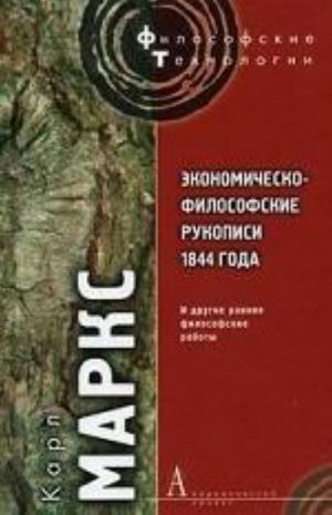 Экономическо-философские рукописи 1844 года