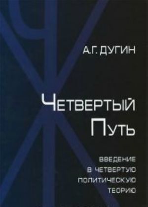 Четвертый путь.Введение в четвертую политическую теорию