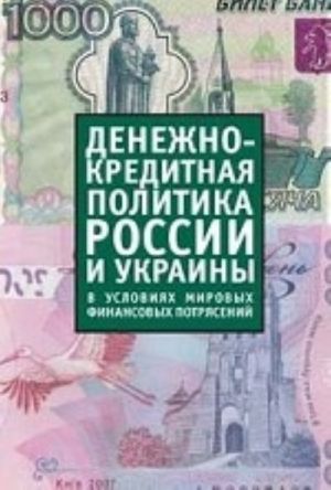 Denezhno-kreditnaja politika Rossii i Ukrainy v usl.mirov.finans.potrjasenij