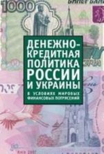 Денежно-кредитная политика России и Украины в усл.миров.финанс.потрясений