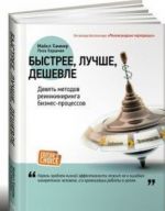 Быстрее, лучше, дешевле.Девять методов реинжиниринга бизнес-процессов