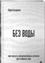 Без воды.Как писать предложения и отчеты для первых лиц