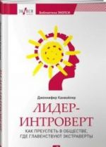 Лидер-интроверт.Как преуспеть в обществе, где главенствуют экстраверты