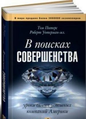 В поисках совершенства.Уроки самых успешных компаний Америки