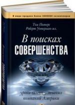 В поисках совершенства.Уроки самых успешных компаний Америки