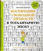 Vospitanie svobodnoj lichnosti v totalitarnuju epokhu.Pedagogika novogo vremeni