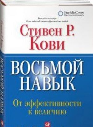 Восьмой навык.От эффективности к величию+с/о