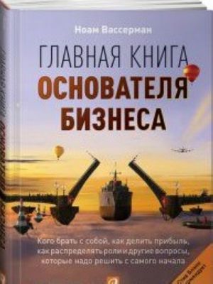 Главная книга основателя бизнеса