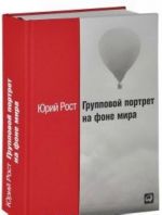 Групповой портрет на фоне мира