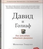 Давид и Голиаф.Как аутсайдеры побеждают фаворитов